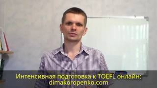 25-30 на TOEFL Speaking: общепринятая структура или свой оригинальный ответ?