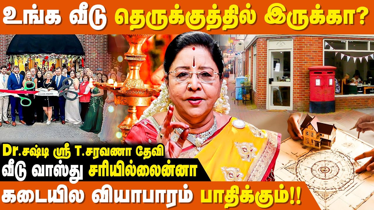 குடும்பத்தில் மகிழ்ச்சி இல்லையா? வெள்ளிக்கிழமை தோறும்... - Vastu Saravanadevi | Vastu Therukoothu
