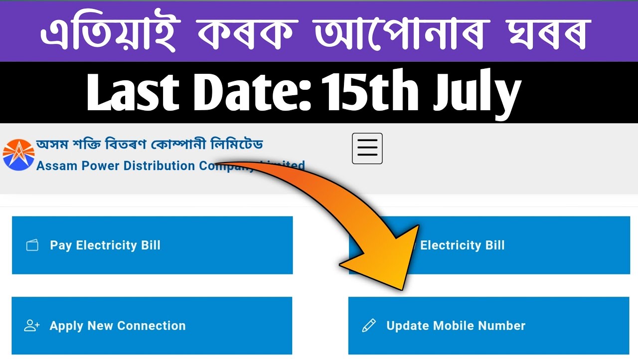 APDCL Mobile Number Link |How to link Adhaar and Mobile Number in APDCL