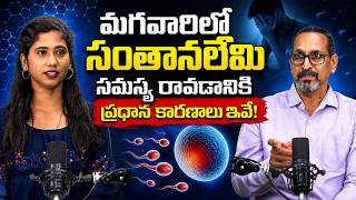 మగవారిలో సంతానలేమి సమస్యలు! | Male infertility issues |Nutrition Prasad | Fertility Tips |Eha Health