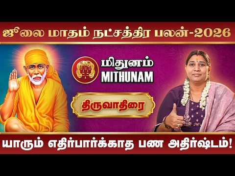 Mithunam July Month Rasi Palan 2026 | ஜூலை மாதம் ராசிபலன் 2026