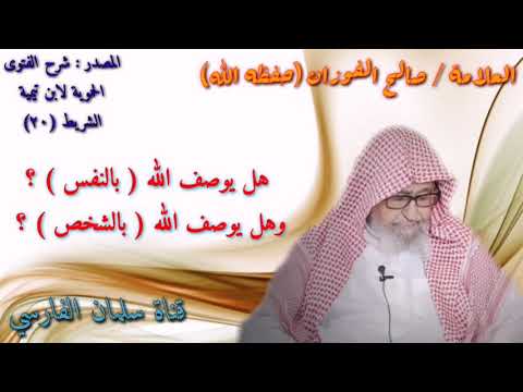 صالح الفوزان : هل يوصف الله بالنفس ؟ وهل يوصف الله بالشخص ؟