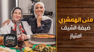 منى الهمشري ضيفة الشيف امتياز الجيتاوي - بهار ونار