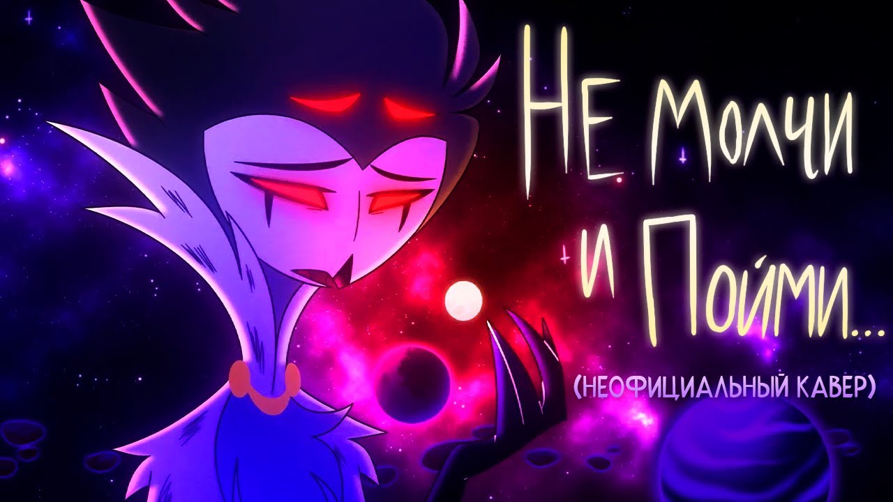 НЕ МОЛЧИ И ПОЙМИ  / JUST LOOK MY WAY -(НЕОФИЦИАЛЬНЫЙ ДУБЛЯЖ НА ОФИЦИАЛЬНЫЙ КЛИП) -  АДСКИЙ БОСС