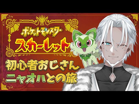 #6【ポケモンスカーレット】ジム戦やらスター団やら【Vtuber】