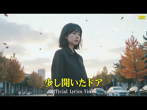 少し開いたドア (Sukoshi aita doa) - Official Lyrics Video