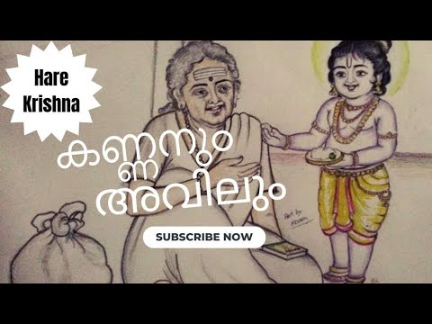 കണ്ണനും അവിലും| കഥ| കൃഷ്ണ കഥകൾ