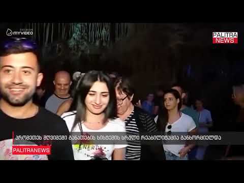 პრომეთეს მღვიმეში განათების სისტემის სრული რეაბილიტაცია განხორციელდა