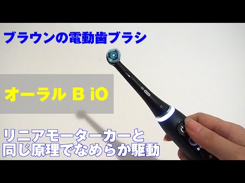 ブラウンの電動歯ブラシ「オーラル B iO」 - YouTube