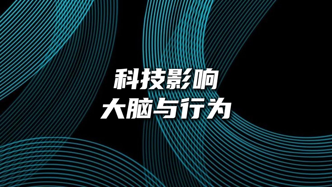 科技如何影响孩子的大脑和行为？