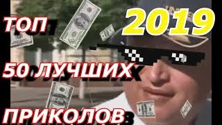 ТОП 50 ЛУЧШИХ ПРИКОЛОВ ЗА ЯНВАРЬ 2019 ГОДа \ ПОПРО...