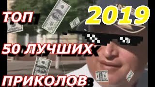 Топ 50 Лучших Приколов За Январь 2019 Года \ Попробуй Не Засмеяться, Челлендж \ Видео Приколы, Mp4.