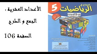 الاعداد العشرية الجمع و الطرح ص 106 النجاح في الرياضيات المستوى الخامس