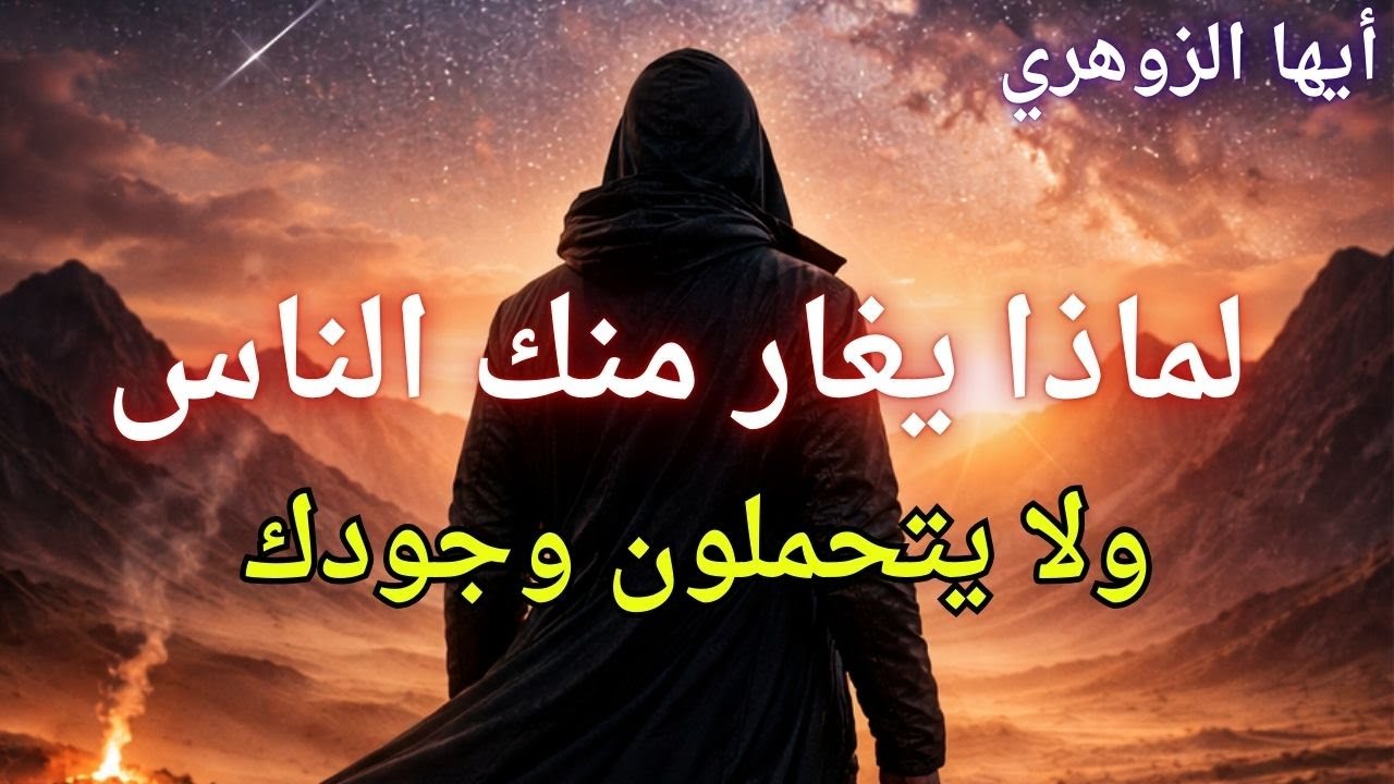 أيها الزوهري  لماذا يغار منك الناس ولا يتحملون وجودك اكتشف الحقيقة والأسرار الآن