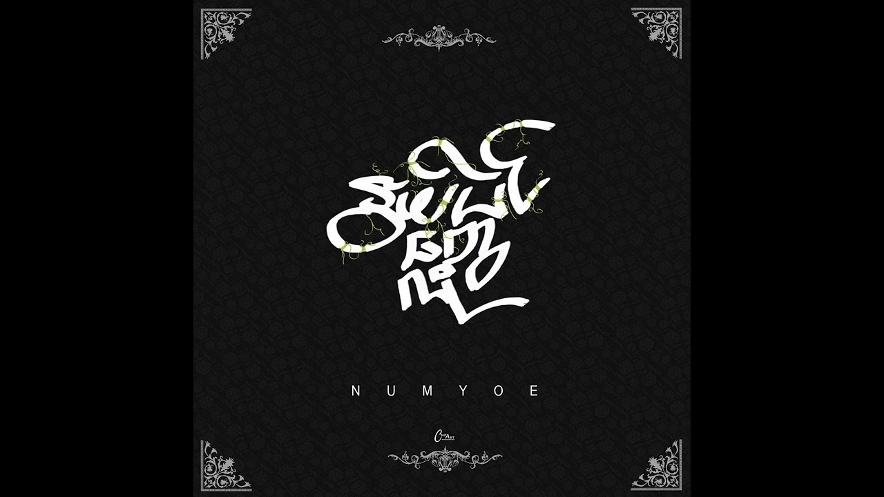 နွယ်ပင်တွေလို // NUMYOE ( Sir Num )