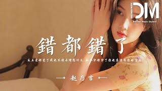錯都錯了 - 趙乃吉『回不去的就不要再說，反正錯都錯了我不會找理由去推脫』【動態歌詞】