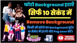 किसी भी फ़ोटो का Background हटाएँ  05 सेकंड में ll Photo Background Remover Only 05 Seconds screenshot 1