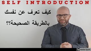 How to introduce yourself in English.    كيف تعرف عن نفسك باللغة الانكليزية