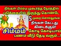 பிரம்ம முகூர்த்த ரகசியம்|எந்த ஆசையும் 5 முறை சொன்னால்|5 நாளில் நடக்கும்|Bramma Mukurtham|#simmam