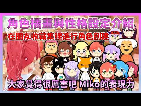 【角色介紹】為了享受Miko的朋友收藏集，Miko因為太閒而投入大量時間製作的高品質角色創建介紹【Hololive中文】【日本語字幕付き】【さくらみこ/ホロライブ切り抜き 】