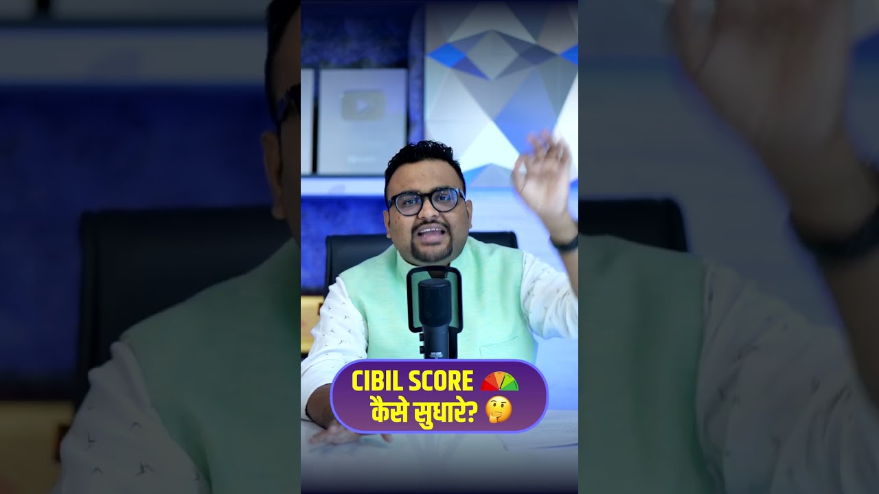 Cibil Score कैसे सुधारे? 🤔 #shorts #cibilscore #finance
