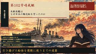 第102号哨戒艇｜沈んだ米駆逐艦を日本が引き揚げ、輸送船を守る三本煙突の艇に改修したまでの航路