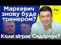 Циганик LIVE. Травма Сидорчука. Потужна Десна та бліда Олександрія. Причини