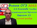 Физика ОГЭ 2022 Камзеева (ФИПИ) 30 типовых вариантов, вариант 23, подробный разбор всех заданий