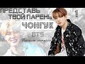 ТВОЙ ПАРЕНЬ ЧОНГУК. #1 Эпизод\Часть. Начало истории. BTS