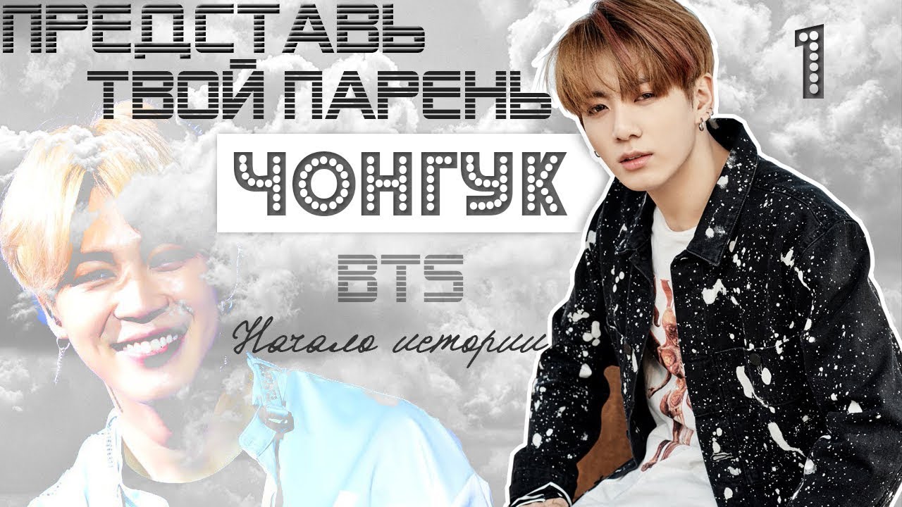 ТВОЙ ПАРЕНЬ ЧОНГУК. #1 Эпизод\Часть. Начало истории. BTS