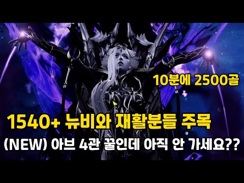 아브 4관 가야 하는 이유와 바뀐 메테오 간단 공략 [로스트아크]