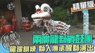 【高雄】兩廣龍獅戰鼓團 獅人苦練傳承醒獅演出｜《世界第一等》1000集精華版