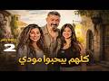 مسلسل كلهم بيحبوا مودي الحلقة 2 بطولة ياسر جلال ايتن عامر هدى الاتربي