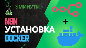 Как установить n8n через Docker за 3 минуты | Автоматизация и ИИ-агенты на локалке