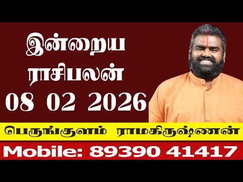 இன்றைய ராசிபலன் 08 02 2026 | ராசிபலன் மாற்றங்கள் ஏற்படுகின்றன