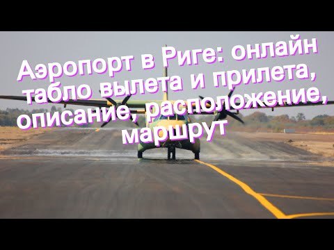 Аэропорт в Риге: онлайн табло вылета и прилета, описание, расположение, маршрут