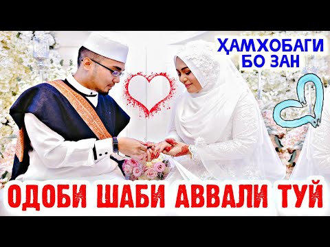 ОДОБИ ШАБИ АВВАЛИ ТУЙ ҲАМХОБАГИ БО ЗАН (МАЪЛУМОТИ МУХТСАР)