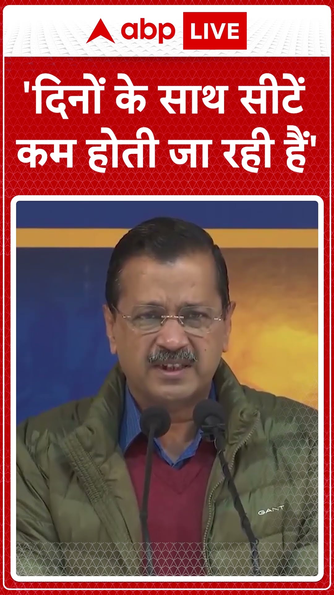 Delhi election: 'दिनों के साथ सीटें कम होती जा रही हैं'- Arvind Kejriwal | ABP NEWS SHORTS