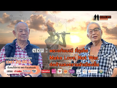 🔴Live : รายการ ขรรค์ชัย-สุจิตต์ ทอดน่องท่องเที่ยว ตอน พระอภัยมณีที่ภูเก็ต Make Love , Not War