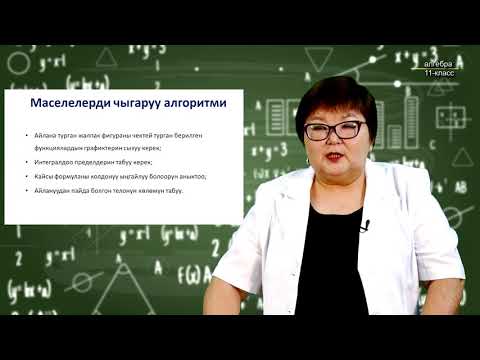 11-класс | Алгебра| Интегралдын колдонулушу