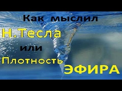 Как мыслил Тесла или  Плотность ЭФИРА