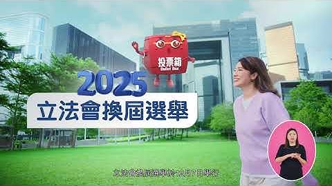 二〇二五年立法會換屆選舉（投票程序）