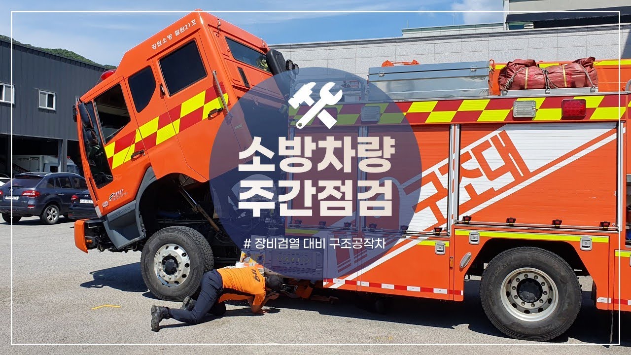 소방차[구조공작차] 장비검열대비 주간점검 영상입니다. #소방차 #장비검열 #주간점검
