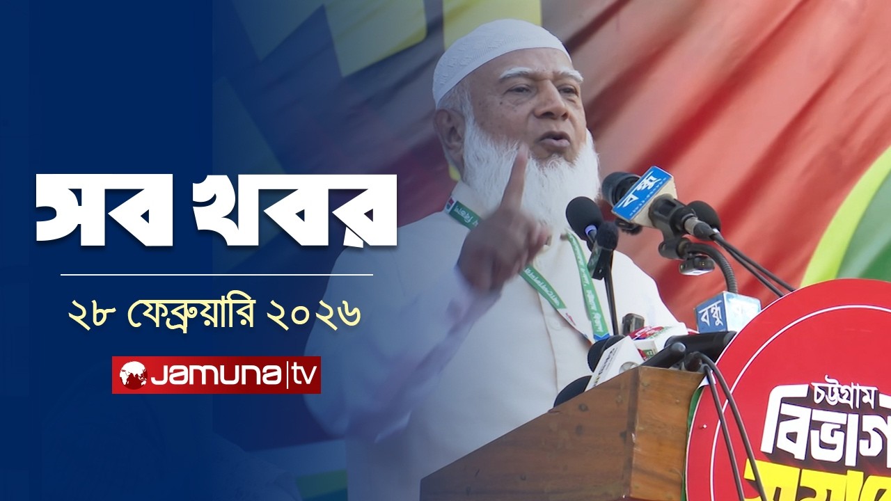 সারাদিনের সব খবর একসাথে | Sob Khobor | 12 AM | 28 February  | Jamuna TV