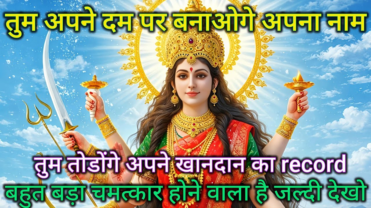 तुम अपने दम पर बनाओगे अपना नाम, तुम तोडोंगे अपने खानदान का 🕉️ Maa kali ka Sandesh 🕉️