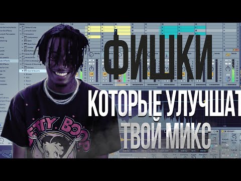 Фишки которые улучшат твой микс