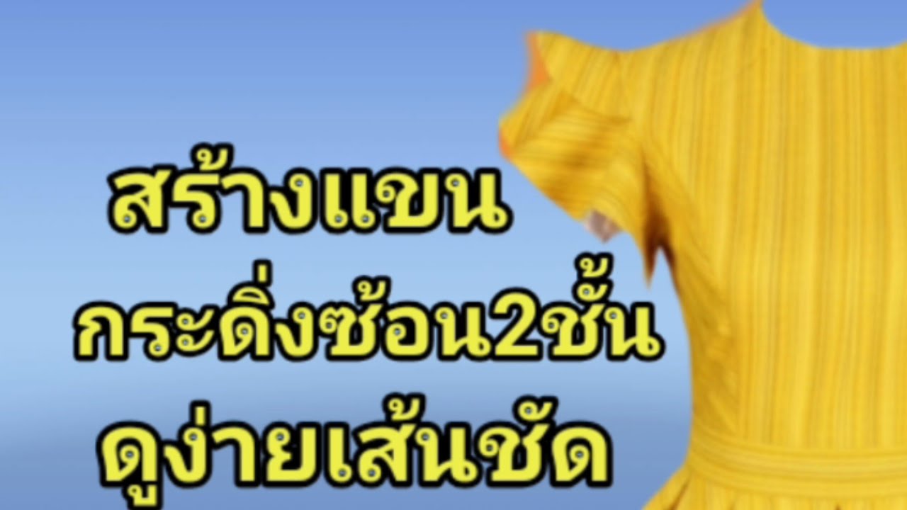 EP347การสร้างแบบแขนเสื้อแขนกระดิ่งซ้อน2ชั้นแยกย้วยครึ่งวงกลม|วิธีสร้างแพทเทิร์นแขนมาตรฐานEP343