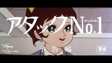 1970年3月21日  『アタックNo.1 (TVシリーズ = 劇場版1) ~富士見学園の新星~』  予告編