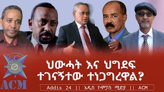 ህውሓት እና ህግደፍ ተገናኝተው ተነጋግረዋል?