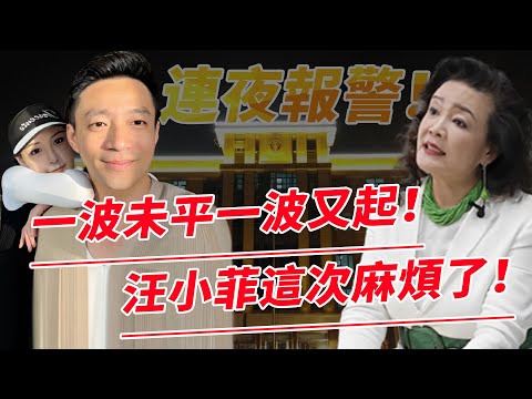 “斷絕關係，汪小菲我沒這個兒子”！發生了什麼！張蘭凌晨警局報案，情緒激動錄視頻！汪家的事越來越熱鬧了！【鲤娱记】#汪小菲#張蘭